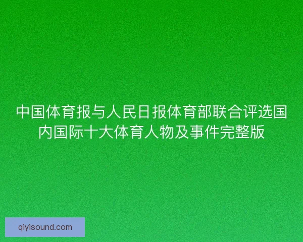 中国体育报与人民日报体育部联合评选国内国际十大体育人物及事件完整版